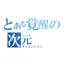 とある覚醒の次元（ディメンション）