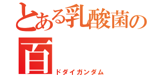 とある乳酸菌の百    式（ドダイガンダム）