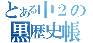 とある中２の黒歴史帳（）