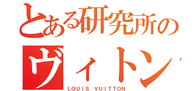 とある研究所のヴィトン（ＬＯＵＩＳ ＶＵＩＴＴＯＮ）