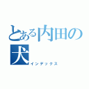 とある内田の犬（インデックス）