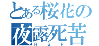 とある桜花の夜露死苦（Ｒ Ｓ Ｐ）