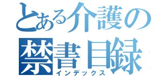 とある介護の禁書目録（インデックス）