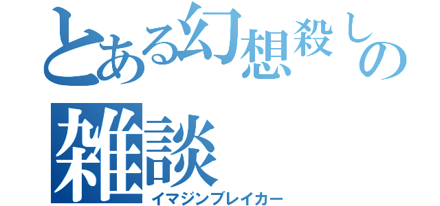 とある幻想殺しの雑談（イマジンブレイカー）