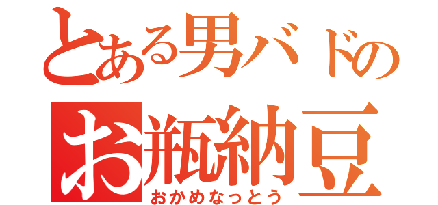 とある男バドのお瓶納豆（おかめなっとう）