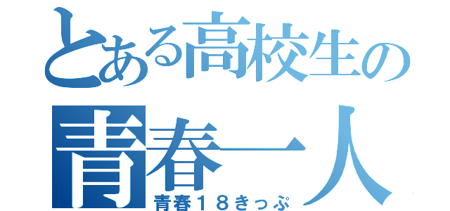 とある高校生の青春一人旅（青春１８きっぷ）