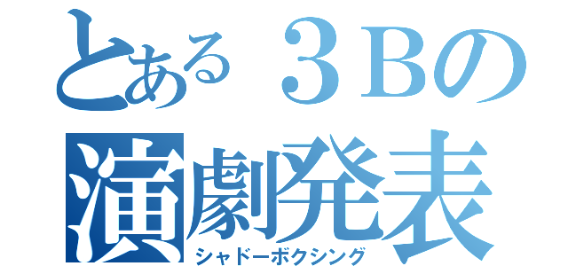 とある３Ｂの演劇発表（シャドーボクシング）