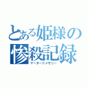 とある姫様の惨殺記録（マーダードメモリー）