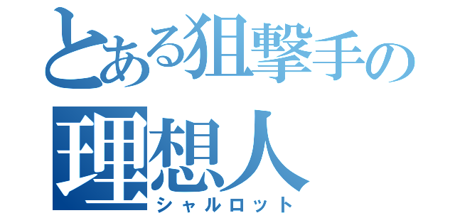 とある狙撃手の理想人（シャルロット）