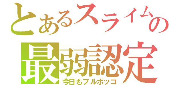 とあるスライムの最弱認定（今日もフルボッコ）