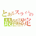 とあるスライムの最弱認定（今日もフルボッコ）