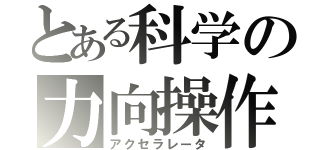 とある科学の力向操作（アクセラレータ）