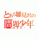 とある雛見沢の問題少年（前原圭一）