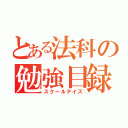 とある法科の勉強目録（スクールデイズ）