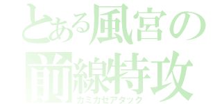 とある風宮の前線特攻（カミカゼアタック）