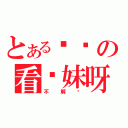 とある傻哔の看你妹呀（不解释）