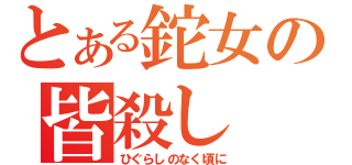 とある鉈女の皆殺し（ひぐらしのなく頃に）