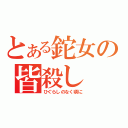 とある鉈女の皆殺し（ひぐらしのなく頃に）