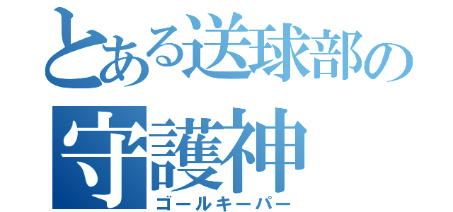 とある送球部の守護神（ゴールキーパー）