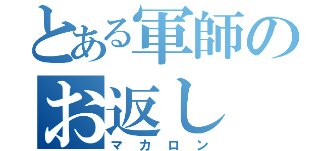 とある軍師のお返し（マカロン）