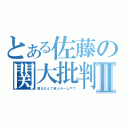 とある佐藤の関大批判Ⅱ（関大なんて老人ホームやで）