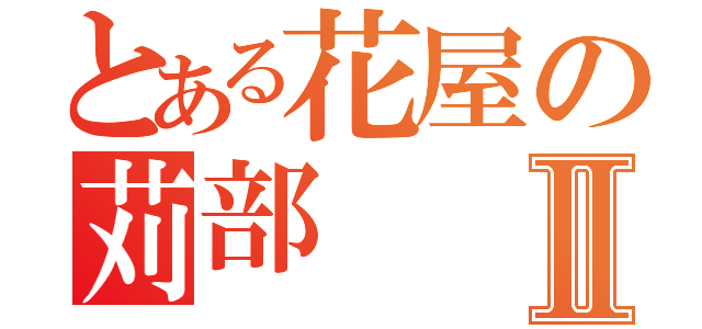 とある花屋の苅部Ⅱ（）