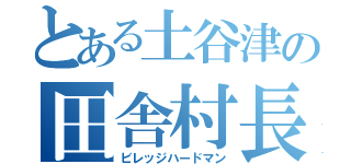 とある土谷津の田舎村長（ビレッジハードマン）