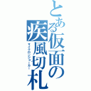 とある仮面の疾風切札（サイクロンジョーカー）