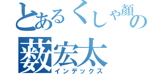 とあるくしゃ顏の薮宏太（インデックス）