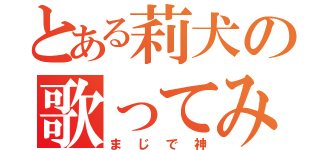 とある莉犬の歌ってみた（まじで神）