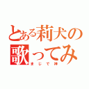 とある莉犬の歌ってみた（まじで神）