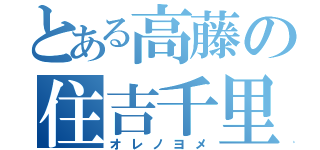 とある高藤の住吉千里（オレノヨメ）