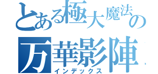 とある極大魔法の万華影陣（インデックス）