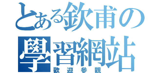 とある欽甫の學習網站（歡迎參觀）