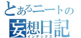 とあるニートの妄想日記（インデックス）