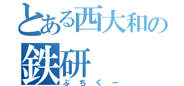 とある西大和の鉄研（ぶちくー）