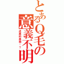 とあるＱ毛の意義不明（這真的是狗嗎？）