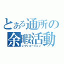 とある通所の余暇活動（レクリエーション）