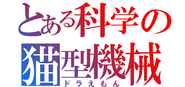 とある科学の猫型機械（ドラえもん）