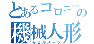 とあるコロニーの機械人形（モビルスーツ）