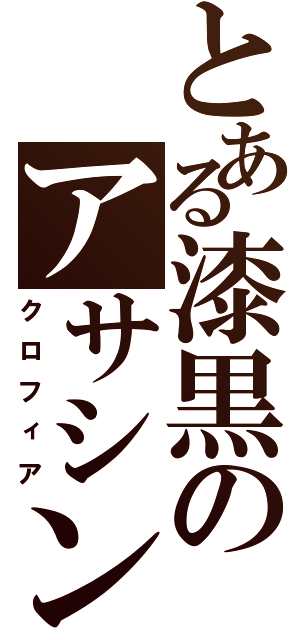 とある漆黒のアサシン（クロフィア）