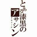 とある漆黒のアサシン（クロフィア）