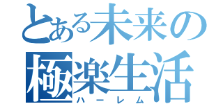 とある未来の極楽生活（ハーレム）