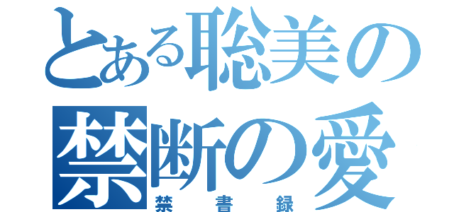 とある聡美の禁断の愛（禁書録）