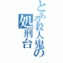 とある殺人鬼の処刑台（）