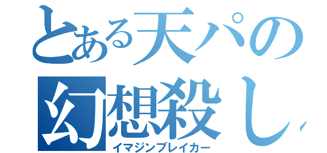 とある天パの幻想殺し（イマジンブレイカー）