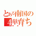 とある南国の４単育ち（坪井君）