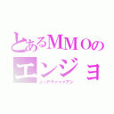 とあるＭＭＯのエンジョイ勢（よっＰサァァァアン）