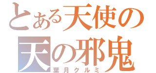 とある天使の天の邪鬼（葉月クルミ）