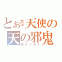 とある天使の天の邪鬼（葉月クルミ）